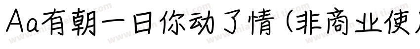 Aa有朝一日你动了情 (非商业使用)字体转换